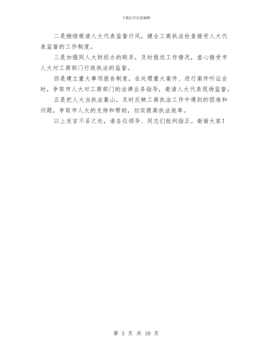 县工商局长在接受人大监督会的发言与县市场秩序整顿动员会领导讲话稿汇编_第3页
