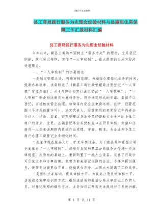 县工商局践行服务为先理念经验材料与县廉租住房保障工作汇报材料汇编