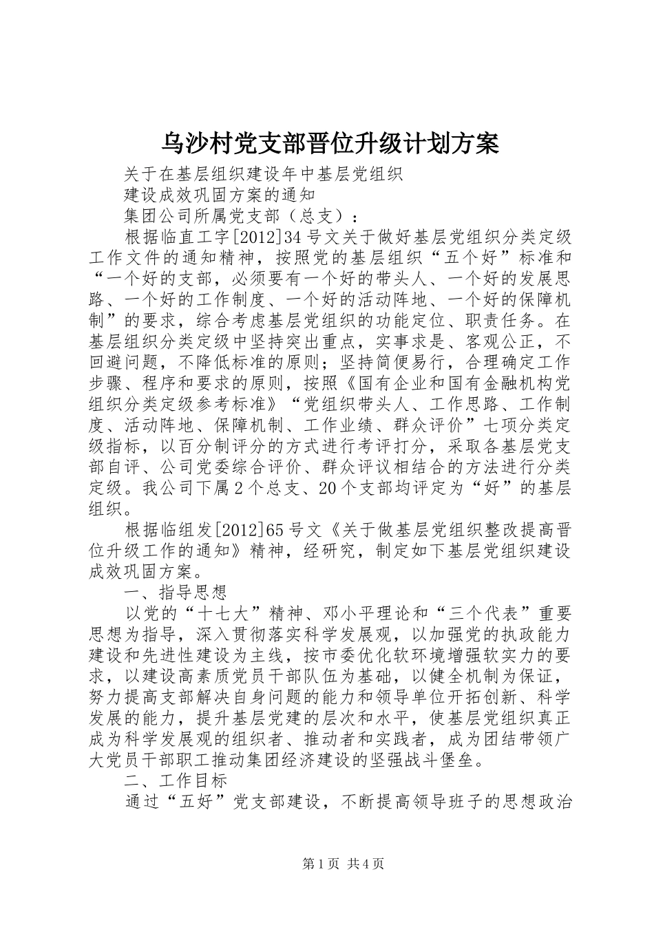 乌沙村党支部晋位升级计划方案 _第1页