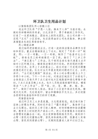环卫队卫生用品计划 