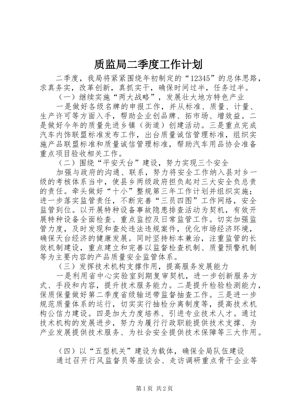 质监局二季度工作计划 _第1页