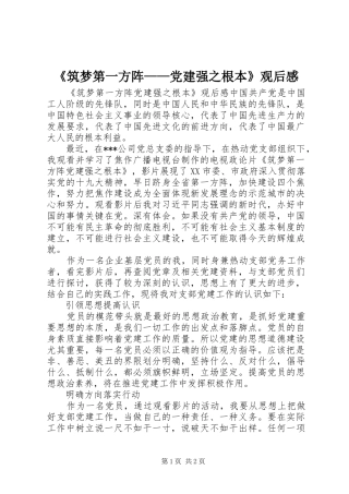 《筑梦第一方阵——党建强之根本》观后感