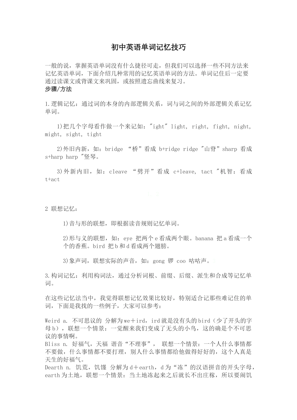 初中英语单词记忆技巧Word文档_第1页