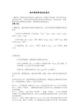 初中英语单词记忆技巧Word文档