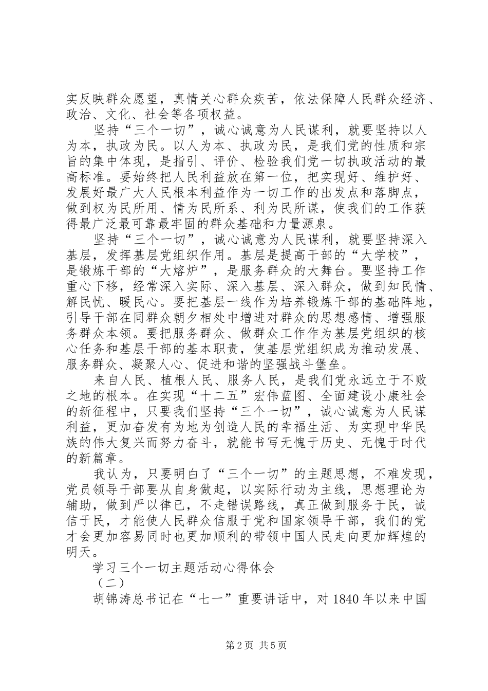 学习三个一切主题活动心得体会3篇_第2页