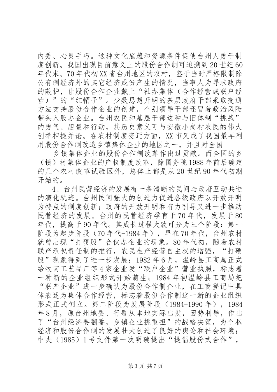 台州模式对永安的借鉴意义（到台州考察学习体会）_第3页