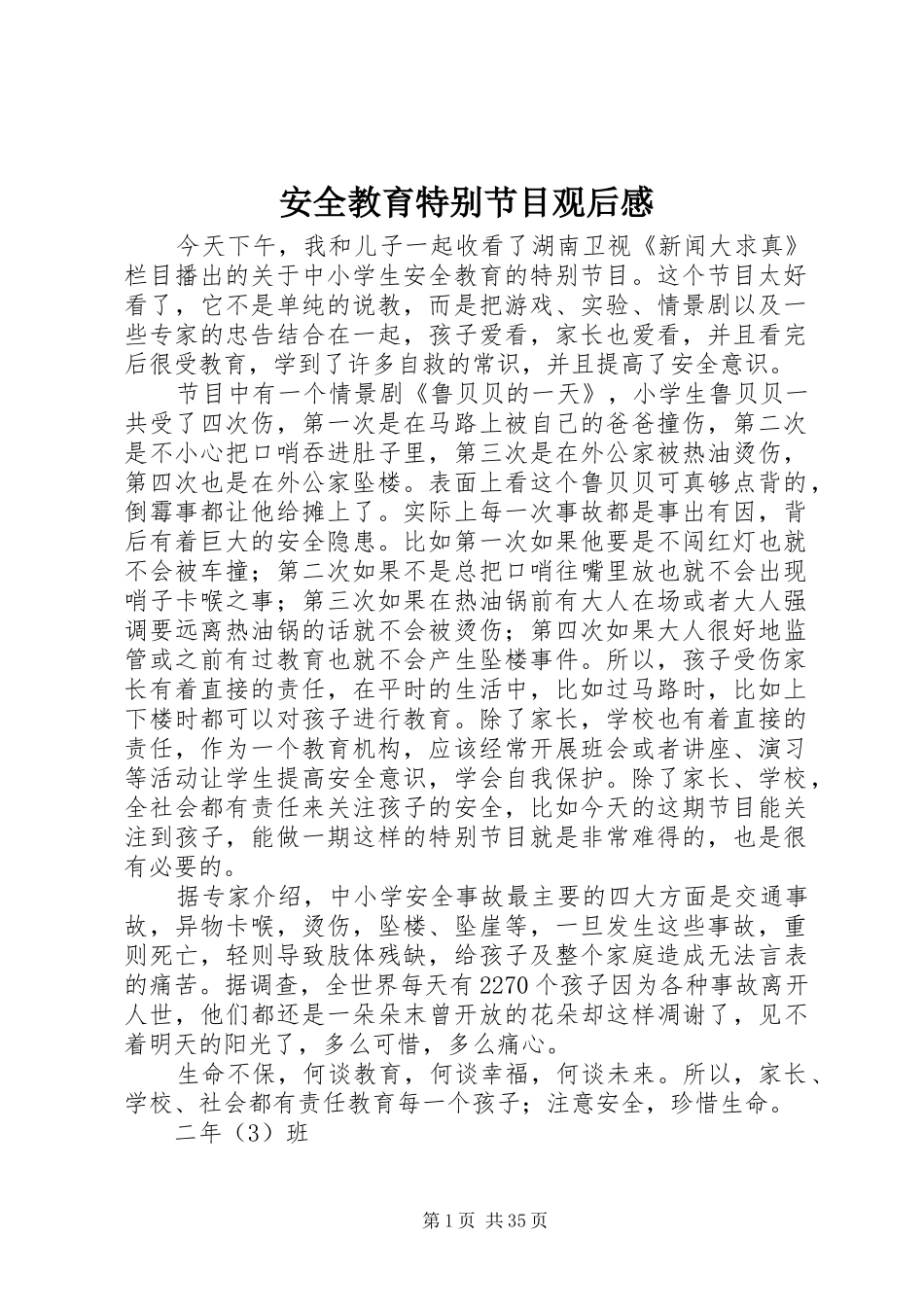 安全教育特别节目观后感_第1页