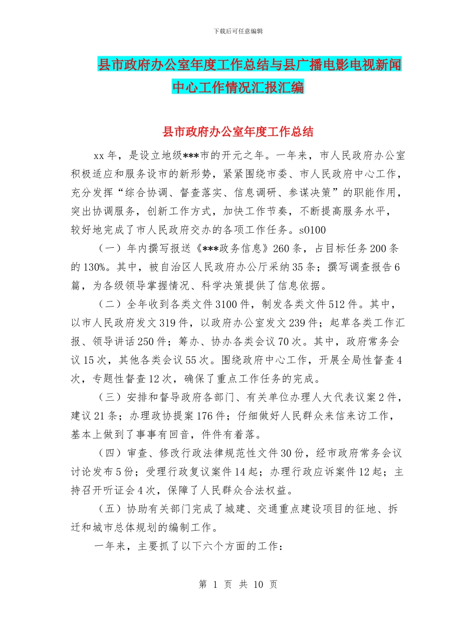 县市政府办公室年度工作总结与县广播电影电视新闻中心工作情况汇报汇编_第1页