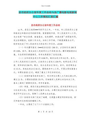 县市政府办公室年度工作总结与县广播电影电视新闻中心工作情况汇报汇编