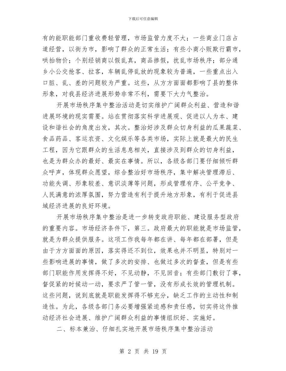 县市场秩序整顿动员会领导讲话稿与县常委领导在组织工作和关心后代工作会的发言汇编_第2页