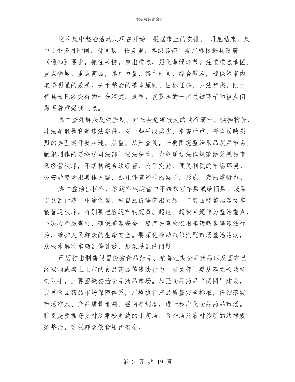 县市场秩序整顿动员会领导讲话稿与县常委领导在组织工作和关心后代工作会的发言汇编_第3页