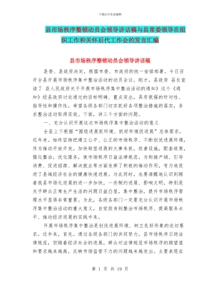 县市场秩序整顿动员会领导讲话稿与县常委领导在组织工作和关心后代工作会的发言汇编