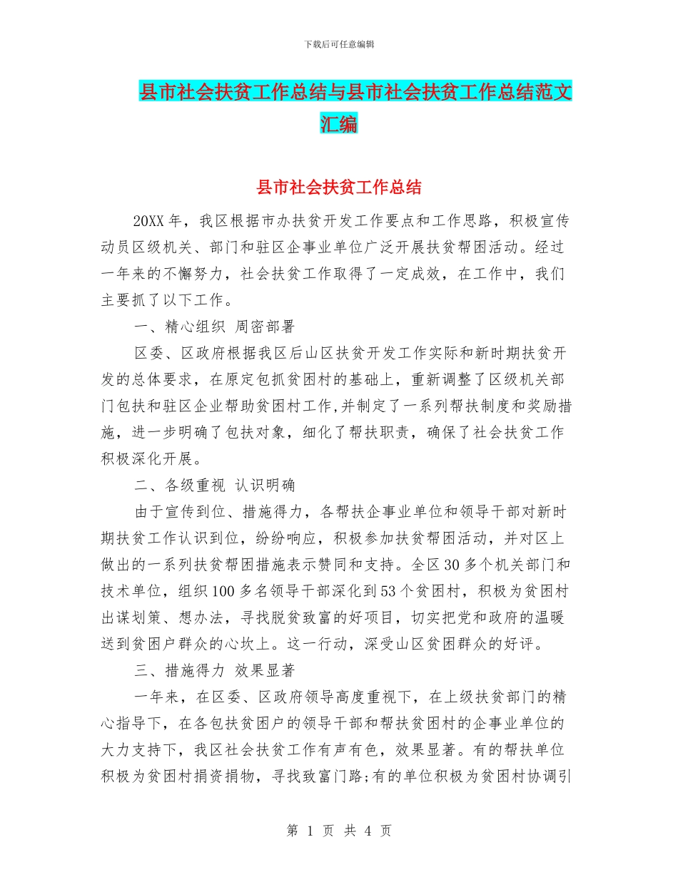 县市社会扶贫工作总结与县市社会扶贫工作总结范文汇编_第1页