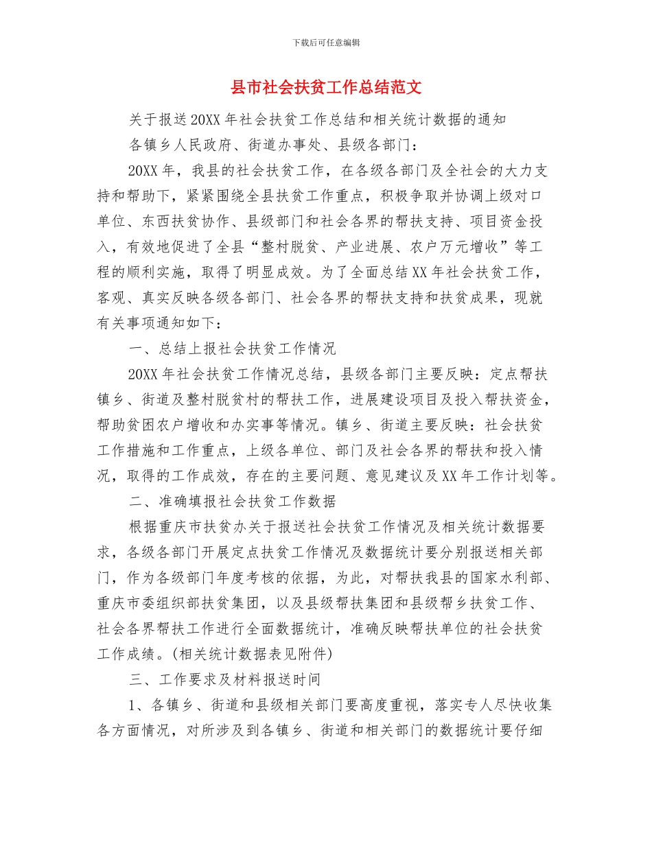 县市社会扶贫工作总结与县市社会扶贫工作总结范文汇编_第3页