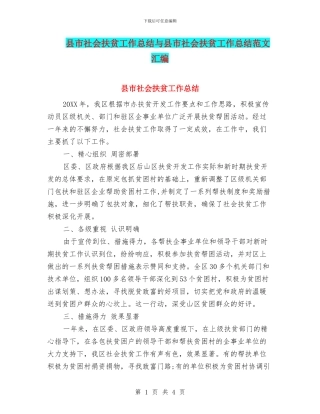 县市社会扶贫工作总结与县市社会扶贫工作总结范文汇编