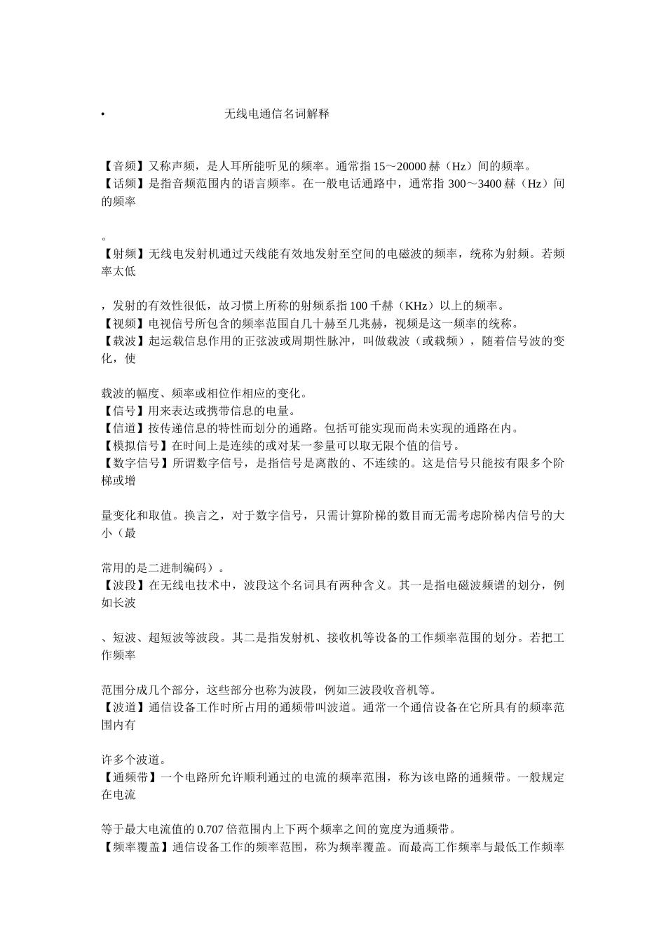 无线电通信名词解释_第1页