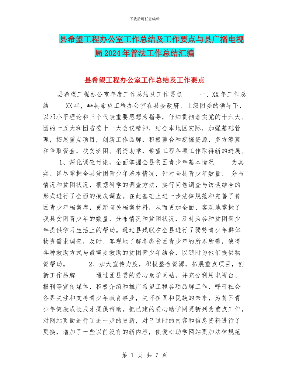 县希望工程办公室工作总结及工作要点与县广播电视局2024年普法工作总结汇编_第1页