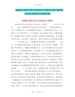 县希望工程办公室工作总结及工作要点与县广播电视局2024年普法工作总结汇编