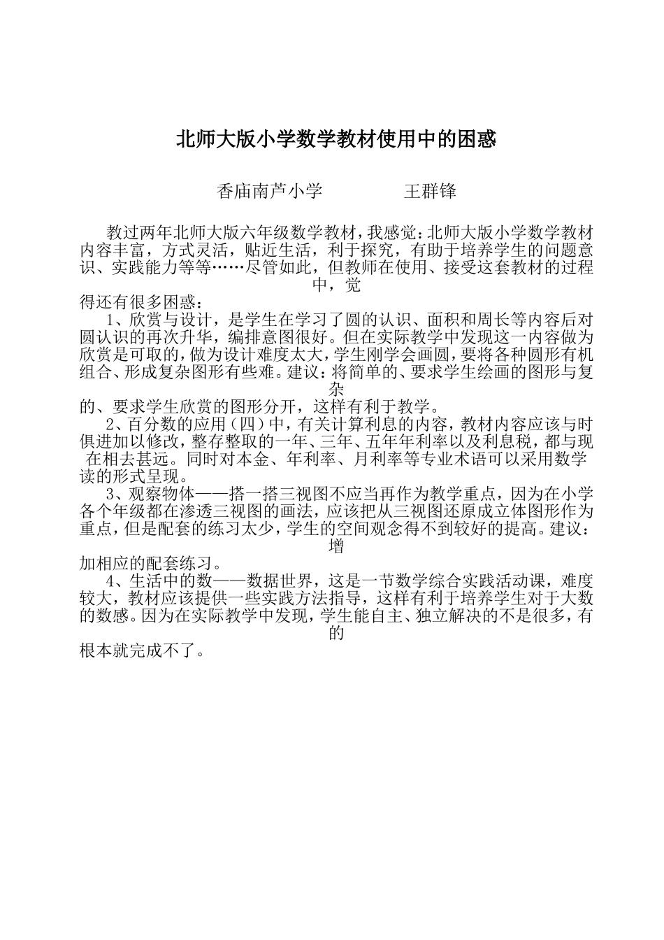 小学六年级数学教材在使用中的困或_第1页