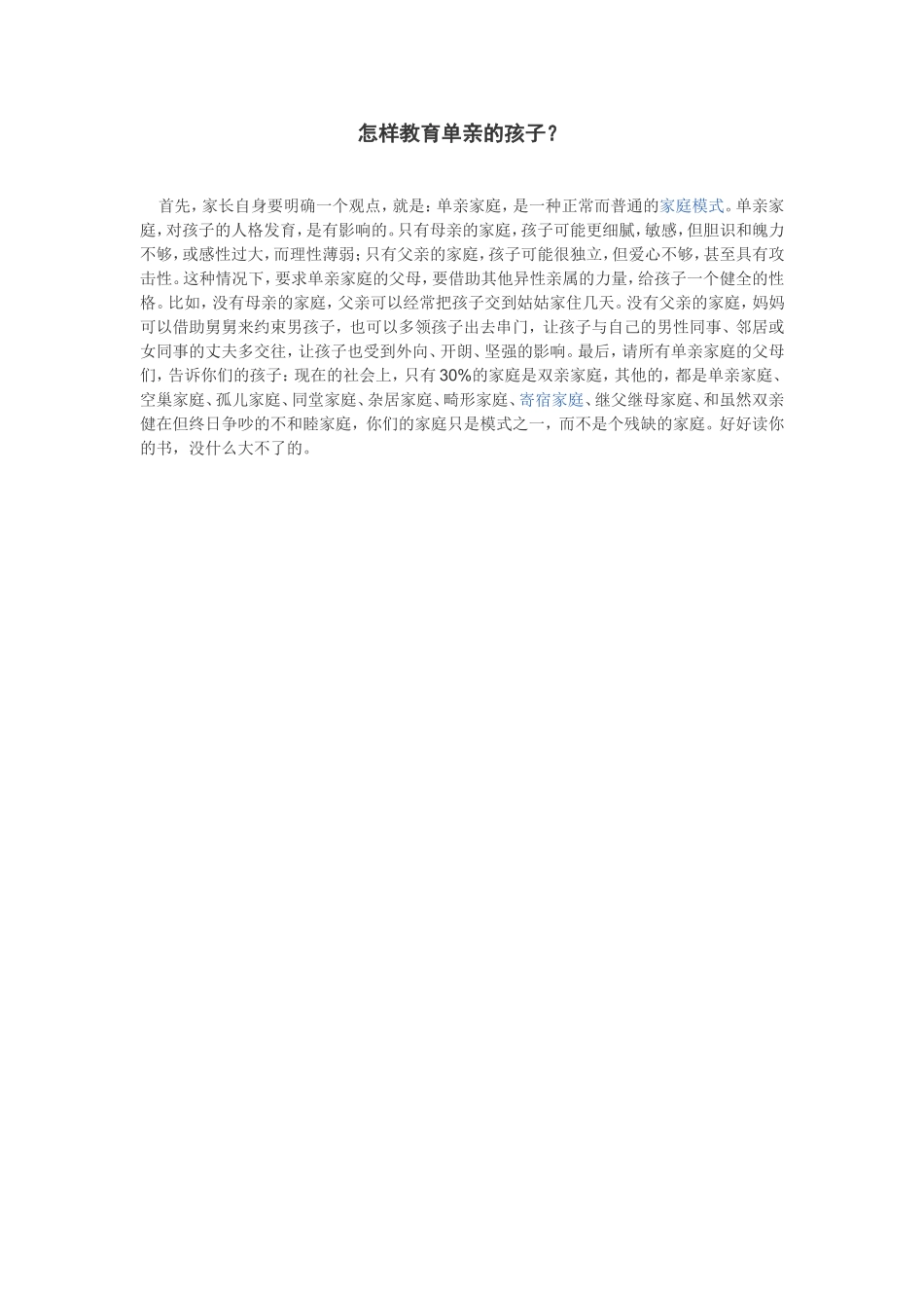 怎样教育单亲孩子？_第1页