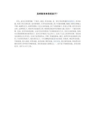 怎样教育单亲孩子？