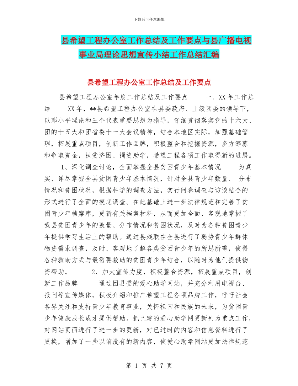 县希望工程办公室工作总结及工作要点与县广播电视事业局理论思想宣传小结工作总结汇编_第1页
