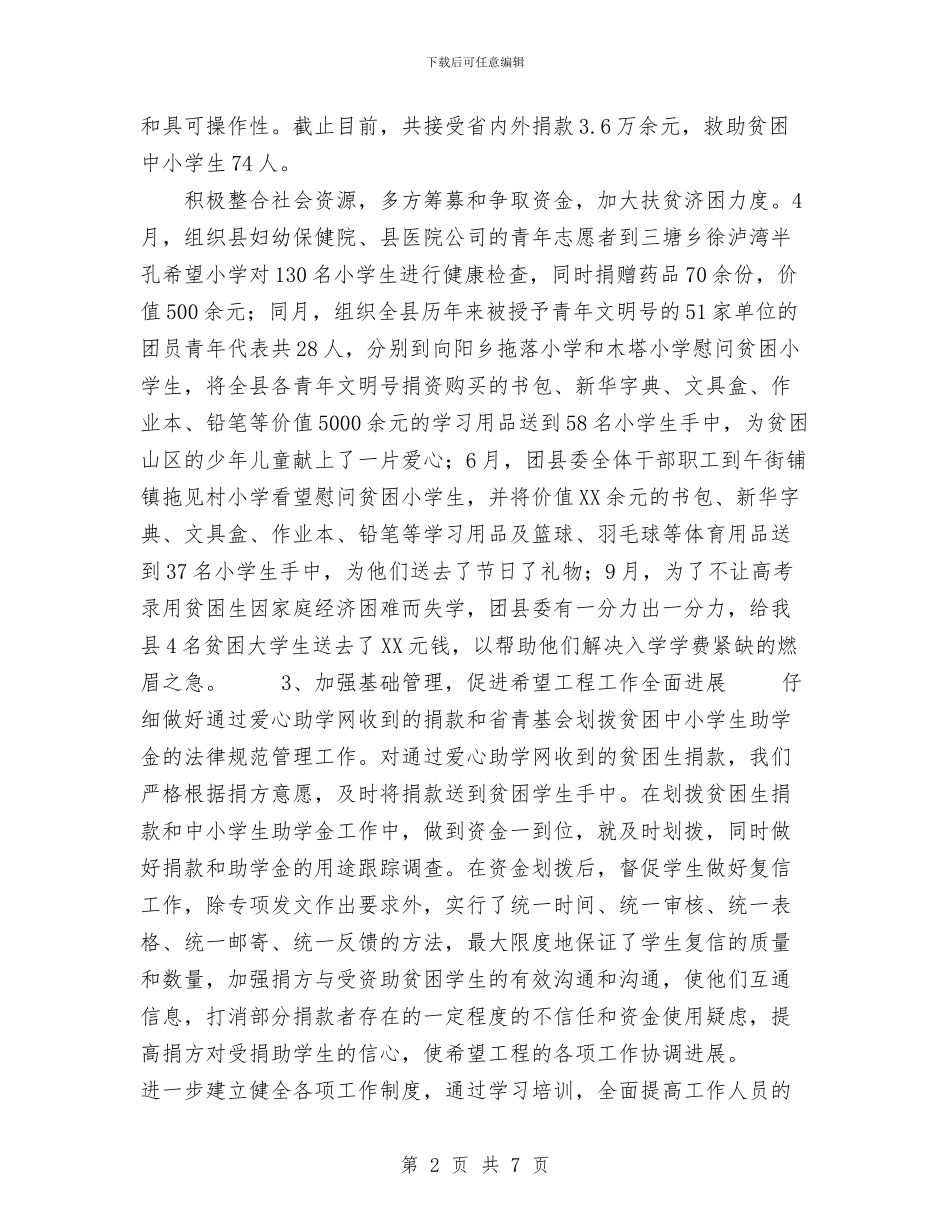 县希望工程办公室工作总结及工作要点与县广播电视事业局理论思想宣传小结工作总结汇编_第2页