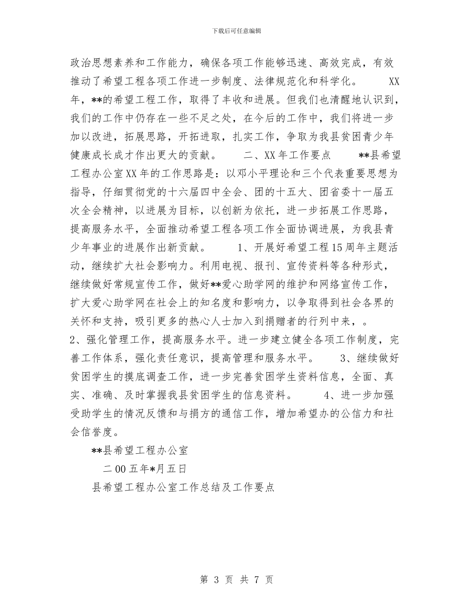 县希望工程办公室工作总结及工作要点与县广播电视事业局理论思想宣传小结工作总结汇编_第3页