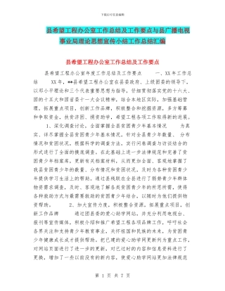 县希望工程办公室工作总结及工作要点与县广播电视事业局理论思想宣传小结工作总结汇编