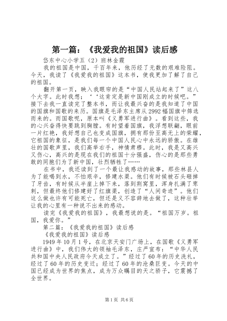 第一篇：《我爱我的祖国》读后感_第1页