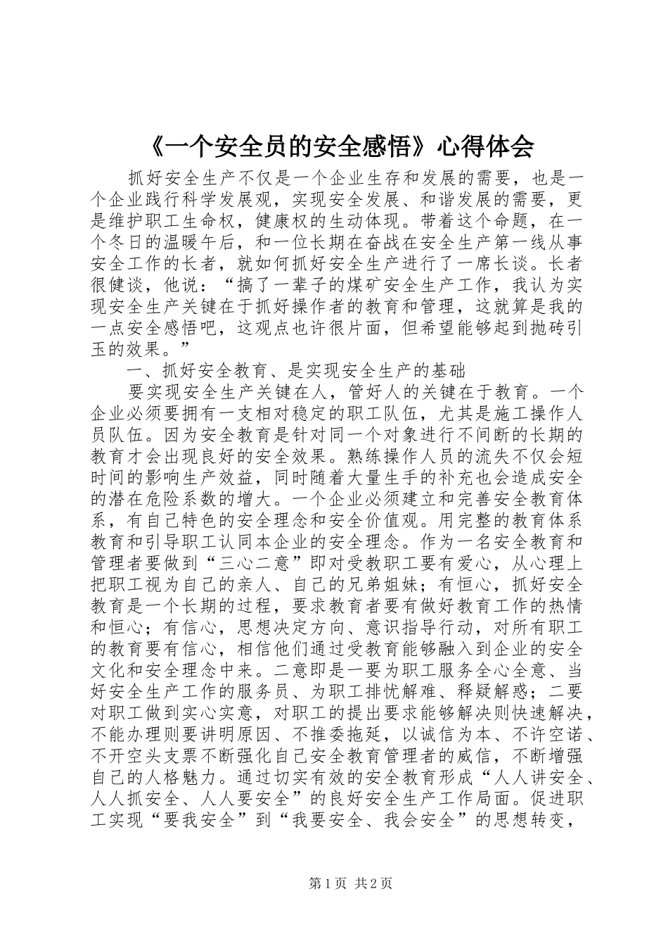 《一个安全员的安全感悟》心得体会_第1页