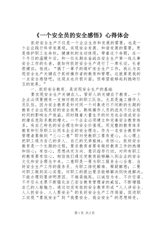 《一个安全员的安全感悟》心得体会