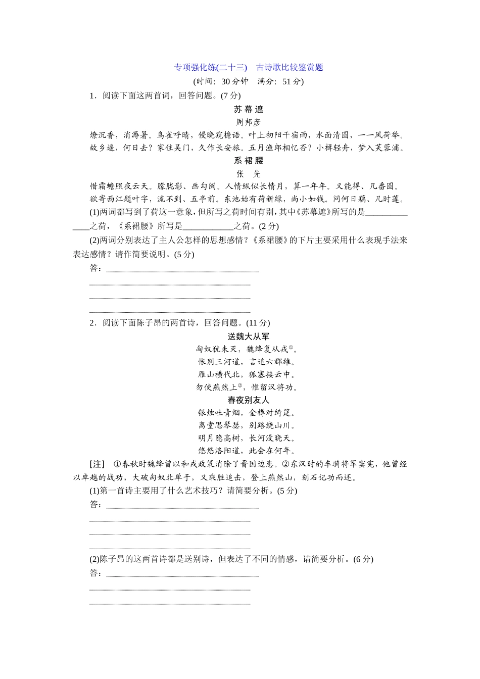 专项强化练(二十三)　古诗歌比较鉴赏题_第1页