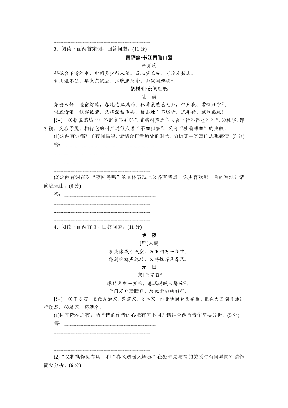 专项强化练(二十三)　古诗歌比较鉴赏题_第2页