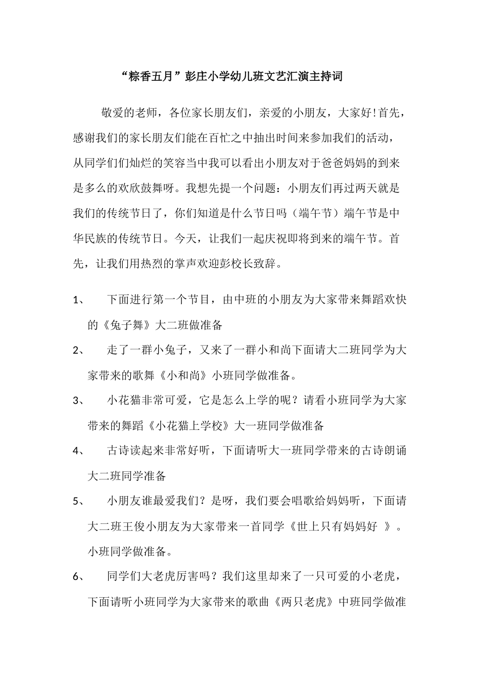 文艺汇演主持词_第1页