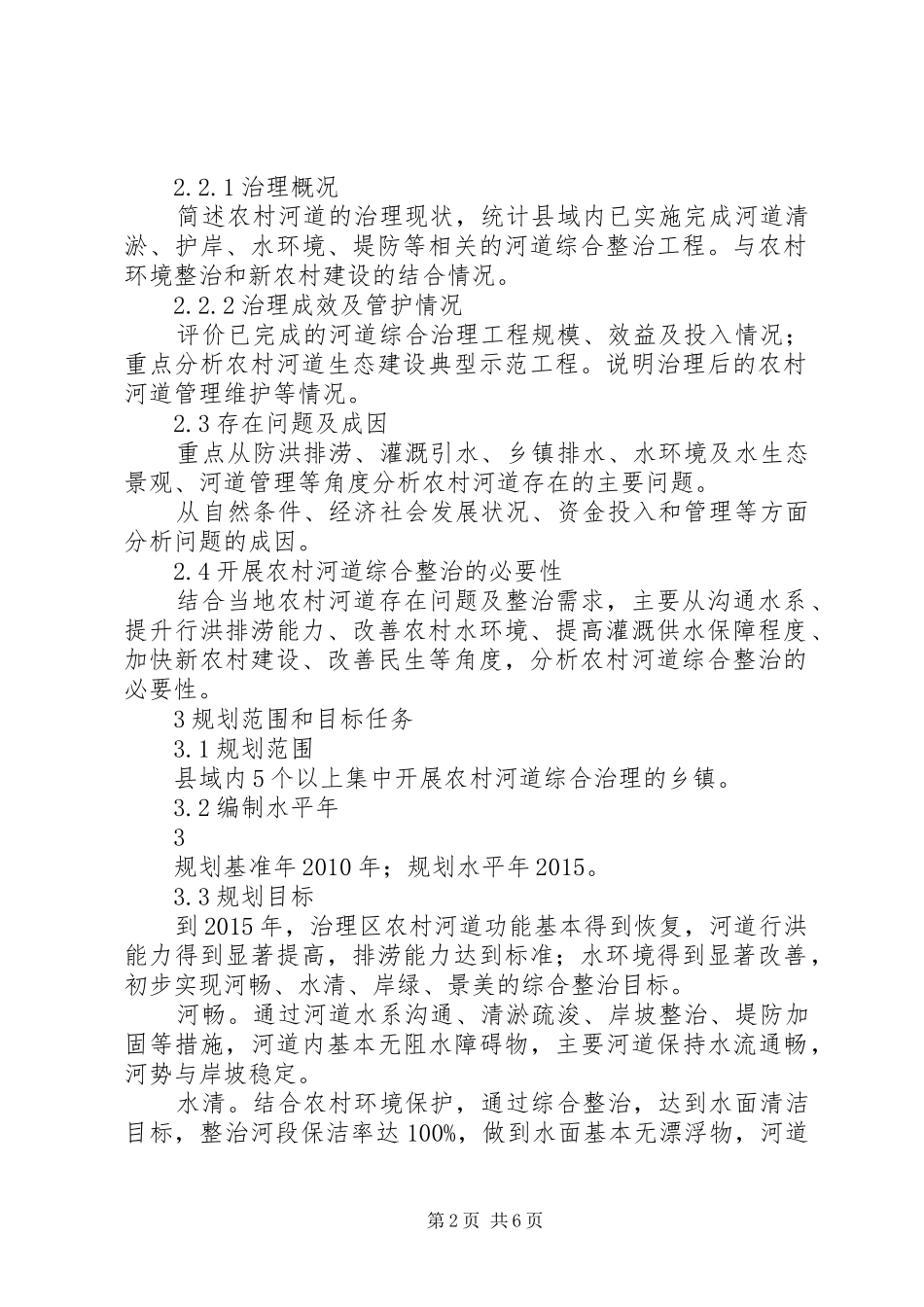 农村河道整治规划5则范文 _第2页