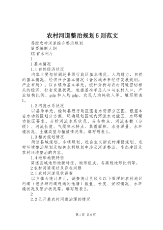 农村河道整治规划5则范文 