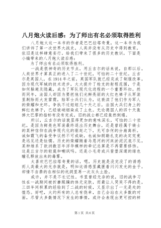 八月炮火读后感：为了师出有名必须取得胜利