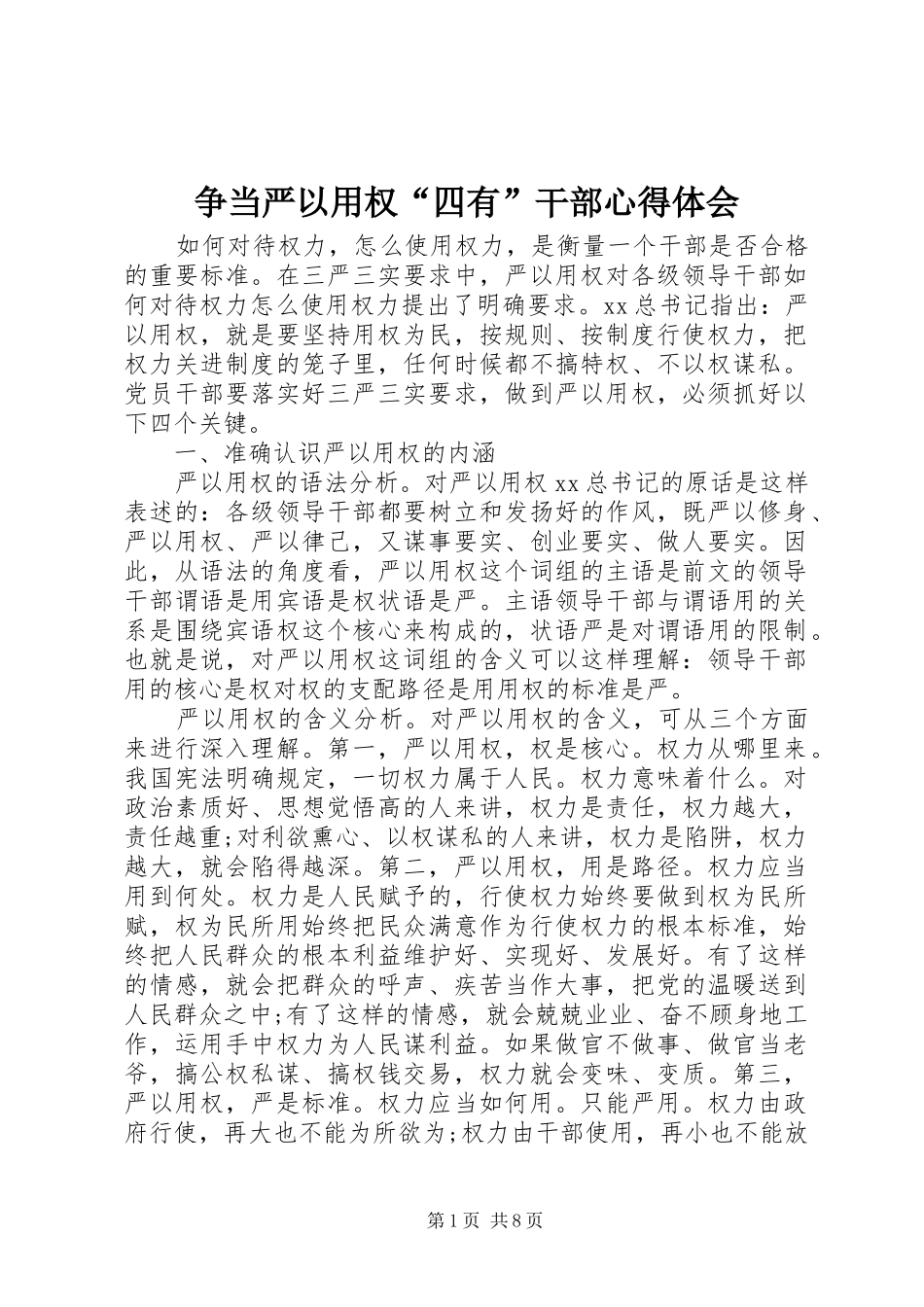 争当严以用权“四有”干部心得体会_第1页