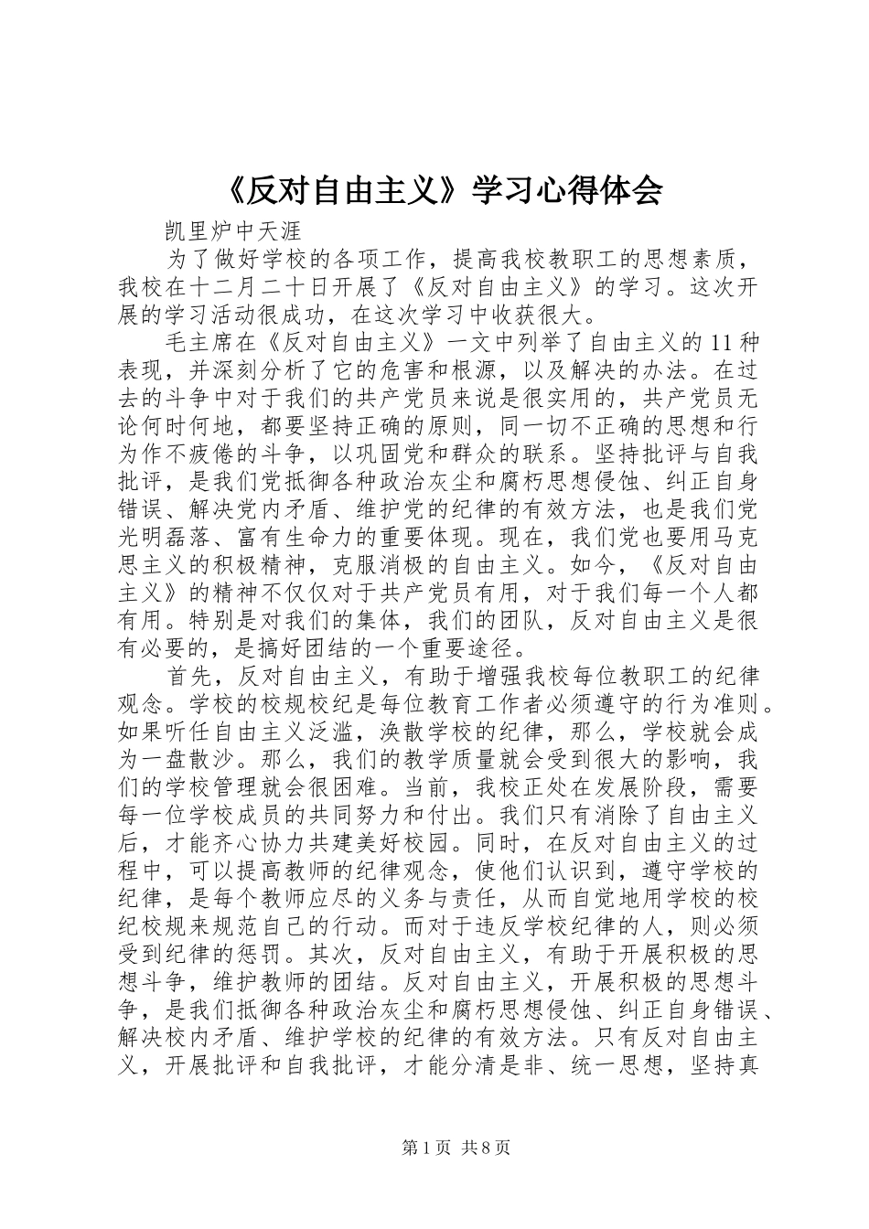 《反对自由主义》学习心得体会_第1页