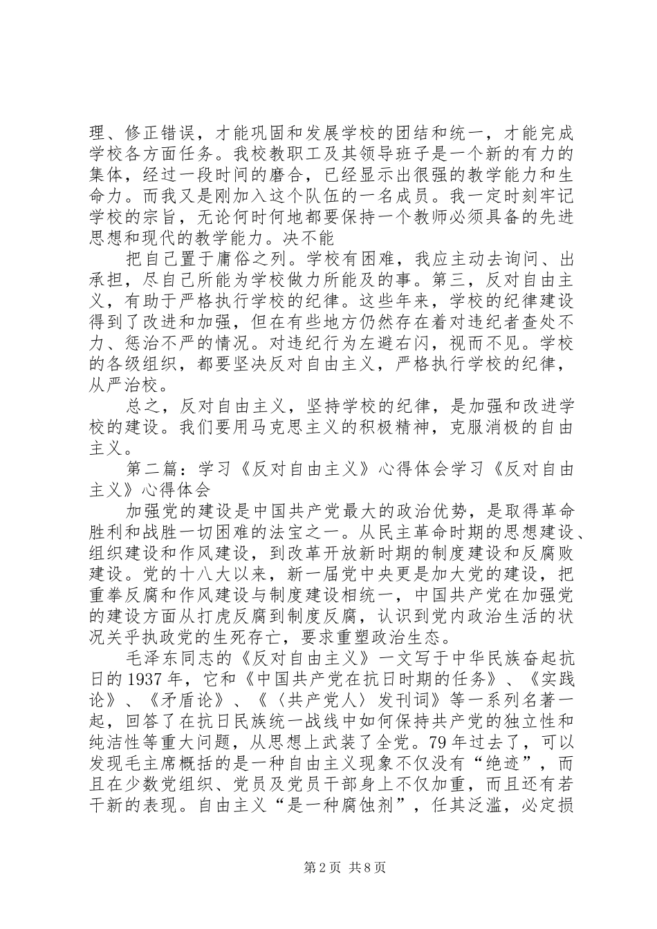 《反对自由主义》学习心得体会_第2页