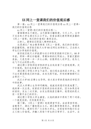 XX同上一堂课我们的价值观后感
