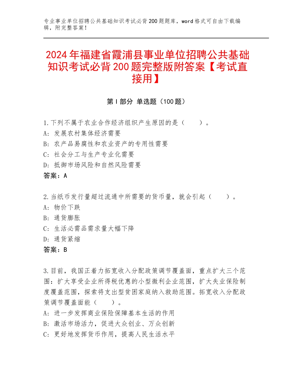 2024年福建省霞浦县事业单位招聘公共基础知识考试必背200题完整版附答案【考试直接用】_第1页