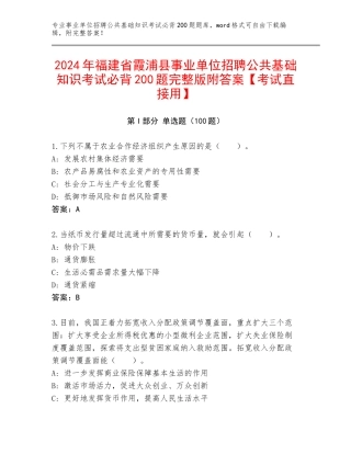 2024年福建省霞浦县事业单位招聘公共基础知识考试必背200题完整版附答案【考试直接用】