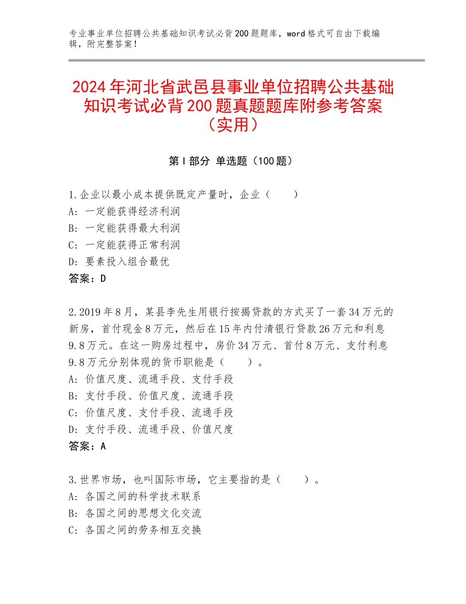 2024年河北省武邑县事业单位招聘公共基础知识考试必背200题真题题库附参考答案（实用）_第1页