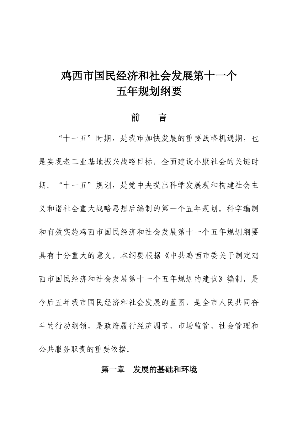 鸡西市国民经济和社会发展第十一个_第1页