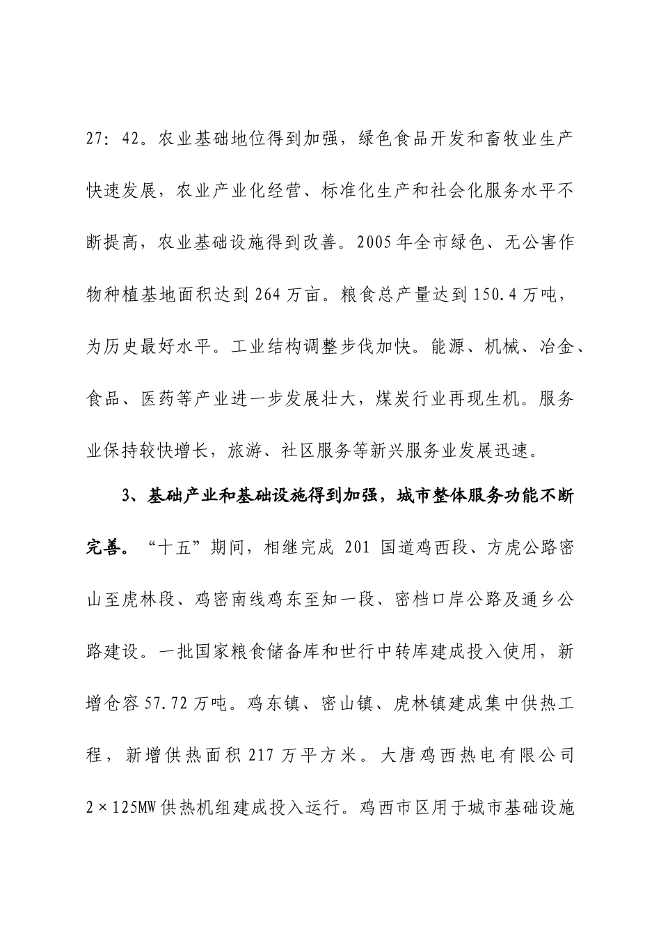 鸡西市国民经济和社会发展第十一个_第3页