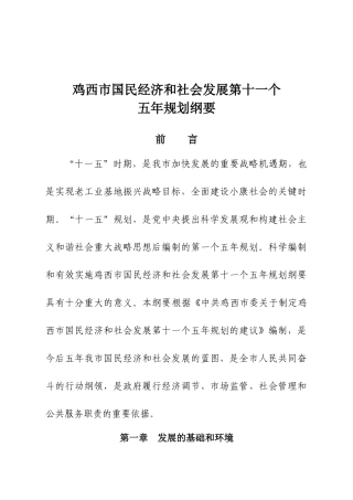 鸡西市国民经济和社会发展第十一个