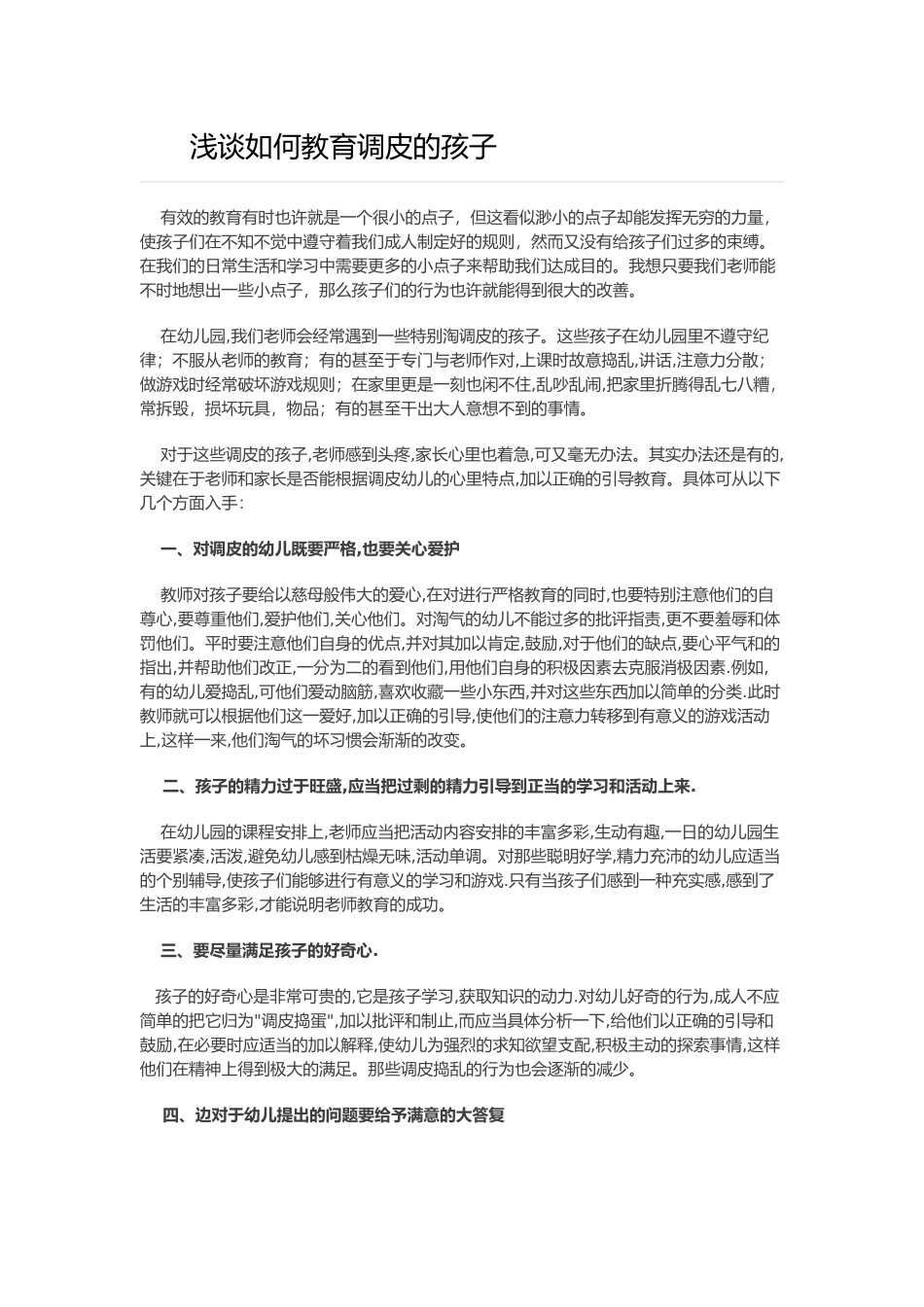 浅谈如何教育调皮孩子_第1页