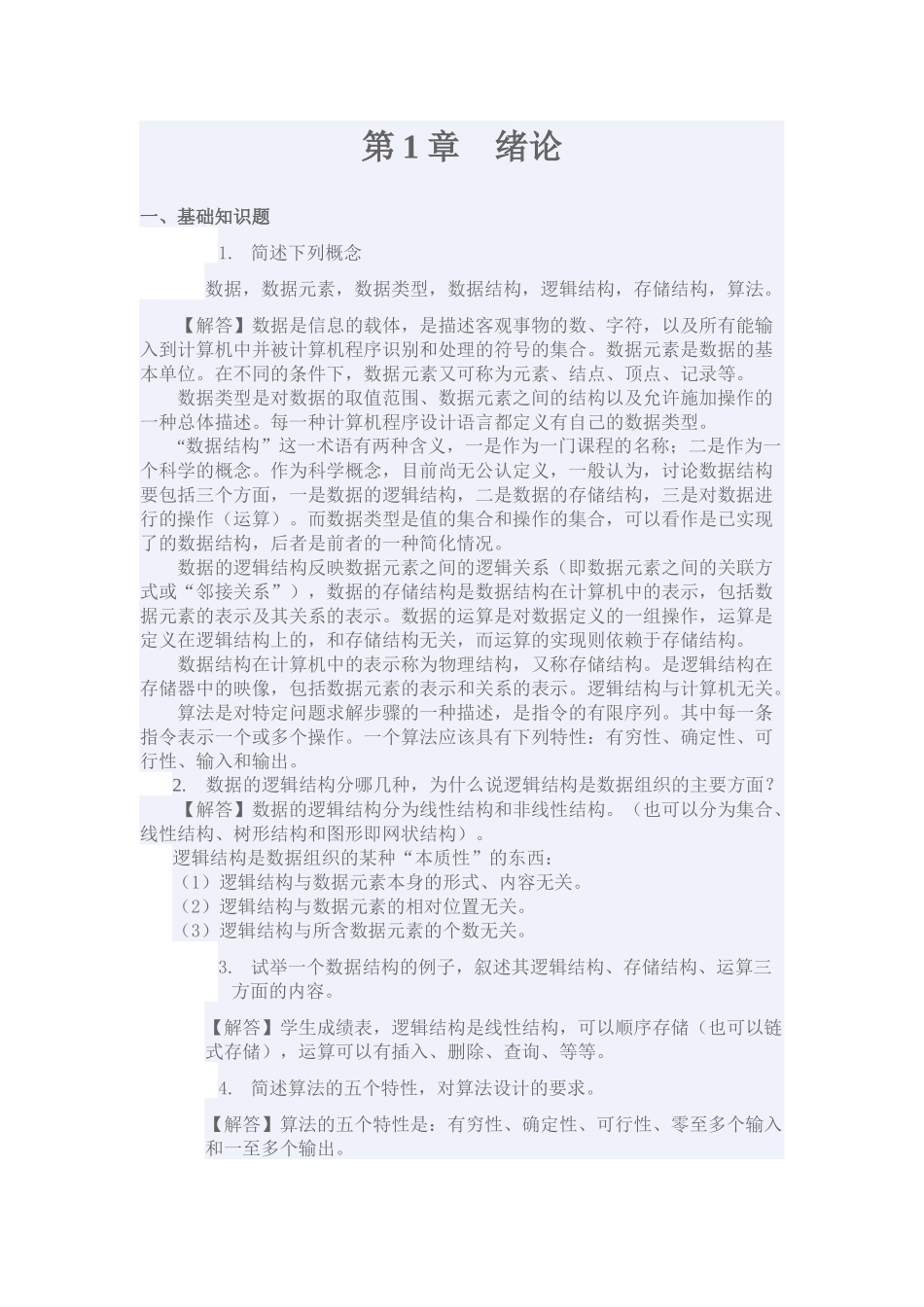 C语言版 第二版 (陈守孔 孟佳娜 武秀川 著) 机械工业出版社答案_第1页